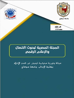 المجلة المصرية لبحوث الاتصال والإعلام الرقمي